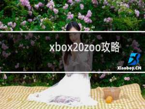 xbox zoo攻略