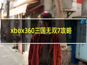 xbox360三国无双7攻略