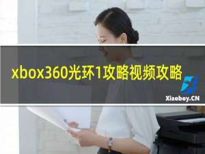 xbox360光环1攻略视频攻略