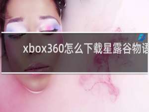 xbox360怎么下载星露谷物语