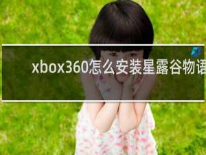 xbox360怎么安装星露谷物语
