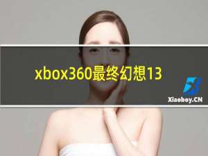 xbox360最终幻想13-2