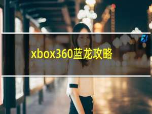 xbox360蓝龙攻略
