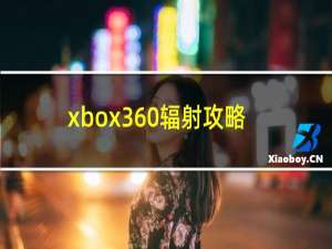 xbox360辐射攻略