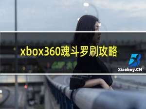 xbox360魂斗罗刷攻略