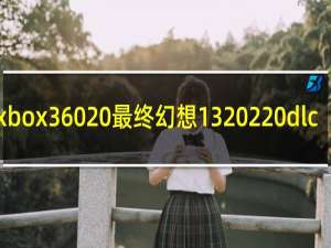 xbox360 最终幻想13 2 dlc