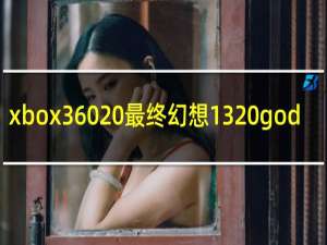 xbox360 最终幻想13 god