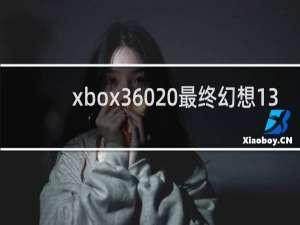 xbox360 最终幻想13