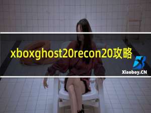 xboxghost recon 攻略