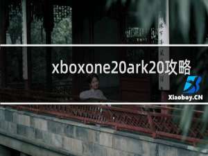 xboxone ark 攻略