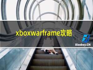 xboxwarframe攻略