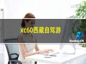 xc60西藏自驾游