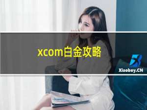 xcom白金攻略