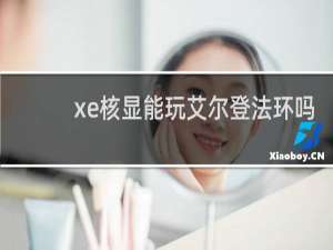 xe核显能玩艾尔登法环吗