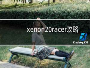 xenon racer攻略
