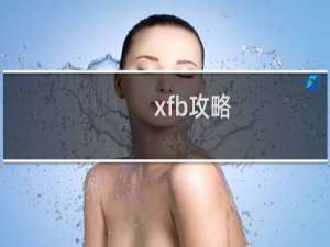 xfb攻略
