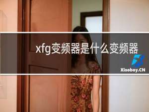xfg变频器是什么变频器