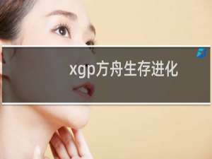 xgp方舟生存进化