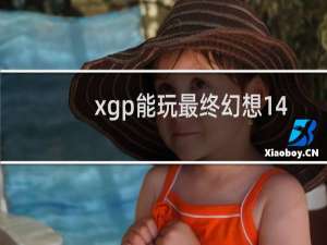 xgp能玩最终幻想14