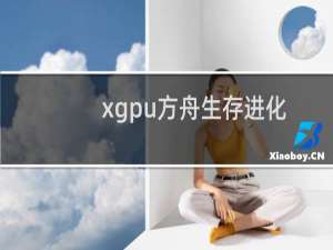 xgpu方舟生存进化