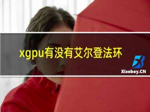 xgpu有没有艾尔登法环