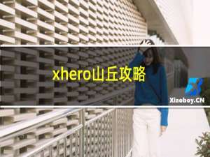 xhero山丘攻略