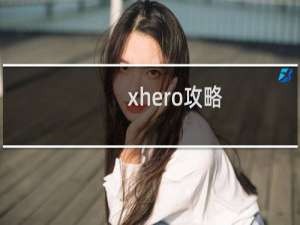 xhero攻略