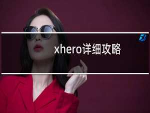 xhero详细攻略