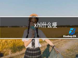 xhl什么梗