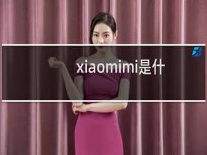 xiaomi-mi是什么手机