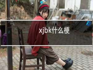 xjbk什么梗