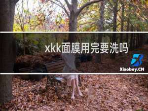 xkk面膜用完要洗吗