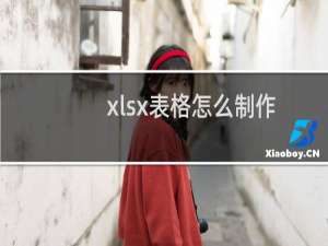 xlsx表格怎么制作