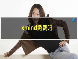 xmind免费吗