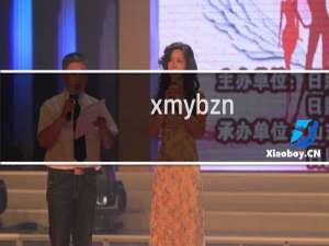 xmybzn.com这个域名一直有问题 无法访问了