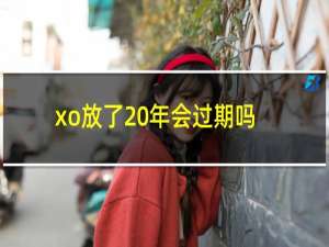 xo放了20年会过期吗