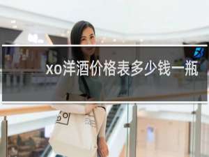 xo洋酒价格表多少钱一瓶