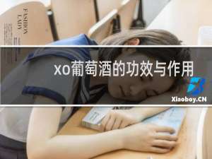 xo葡萄酒的功效与作用