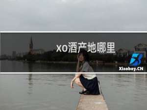xo酒产地哪里