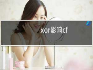 xor影响cf