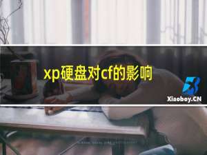 xp硬盘对cf的影响