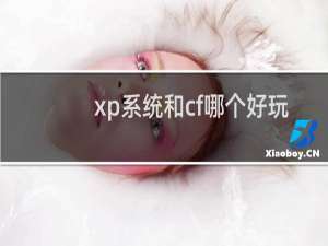 xp系统和cf哪个好玩