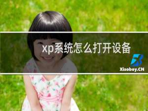 xp系统怎么打开设备管理器