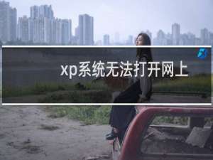 xp系统无法打开网上邻居的解决方法