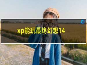 xp能玩最终幻想14