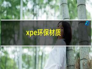 xpe环保材质