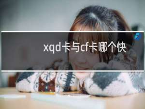 xqd卡与cf卡哪个快