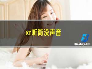 xr听筒没声音