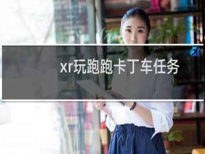 xr玩跑跑卡丁车任务