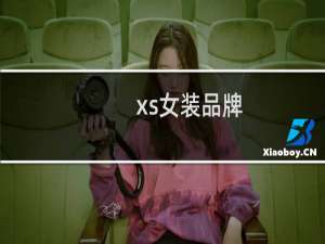 xs女装品牌